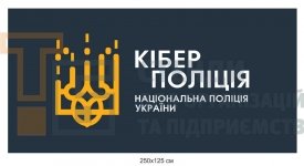 Банер для кіберполіції