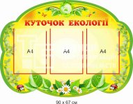 Екологічний куточок