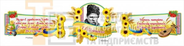 Стенди з висловами та портретом Т. Шевченка