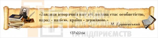 Стенд з висловом про історію