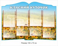 Класний куточок стенд