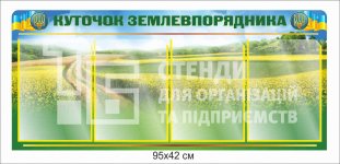 Стенд «Куточок землевпорядника»