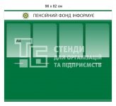 Інформаційний стенд для пенсійного фонду