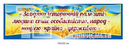 Стенд-стрічка з висловом  Грушевського