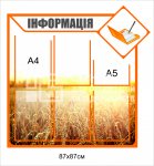 Стенд інформаційний