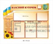 Класний куточок з символікою в кабінет української