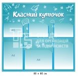Класний куточок для школи