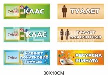 Таблички на кабінети в асортименті