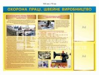 Стенд на швейне виробництво 