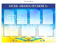 Стенд під змінну інформацію для ОСББ