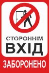 Вхід заборонено