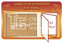 Стенд з корковою дошкою та перекидною системою