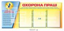 Стенд Охорона праці