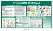 Куток з охорони праці з кишенею