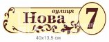 Табличка з адресою на будинок