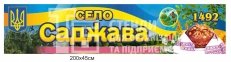 В'їзний знак для села з композиту