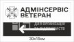 Вказівна табличка для адмінсервісу ветеранів (з ламінуванням)