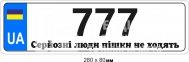 Номерний знак на візочок (коляску)