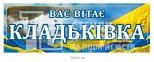 В'їзний знак для селища