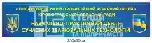 Банер для пррфесійного аграрного коледжу