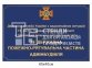 Фасадна вивіска для підрозділу ДСНС