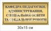 Табличка на двері кафедри педагогіки