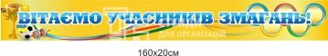 Банер спортивний 