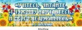 Учітесь, читайте, і чужому научайтесь, й свого не цурайтесь. Вислів на пластику