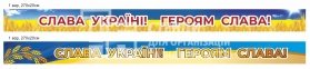 Патріотичний банер 