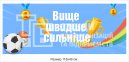 Банер спортивний